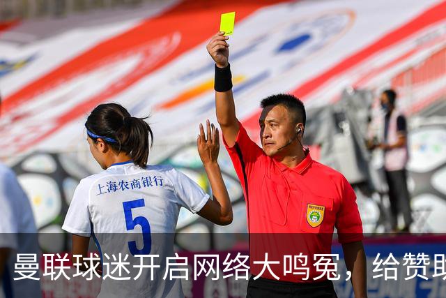 曼联球迷开启网络大鸣冤，给赞助商们来一场“差评风暴”！